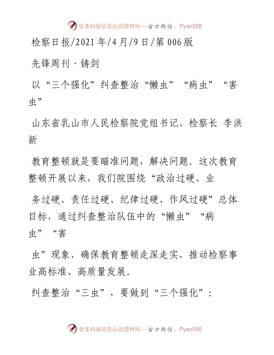 .04.09山东省乳山市人民检察院党组书记、检察长李洪新：以三个强化纠查整治懒虫病虫害虫.docx_第1页
