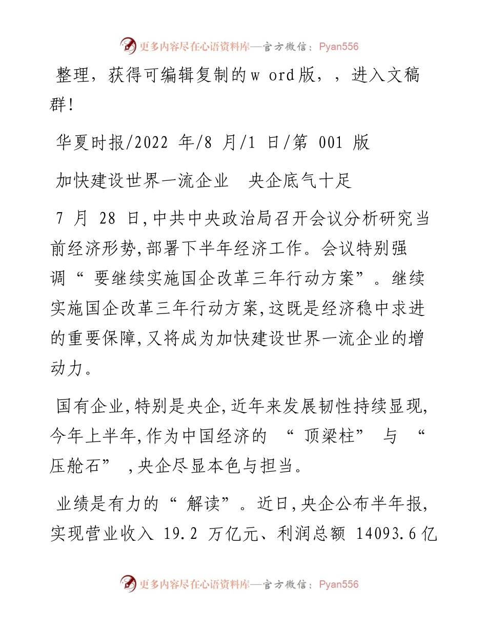 .08.01：加快建设世界一流企业央企底气十足.docx_第1页