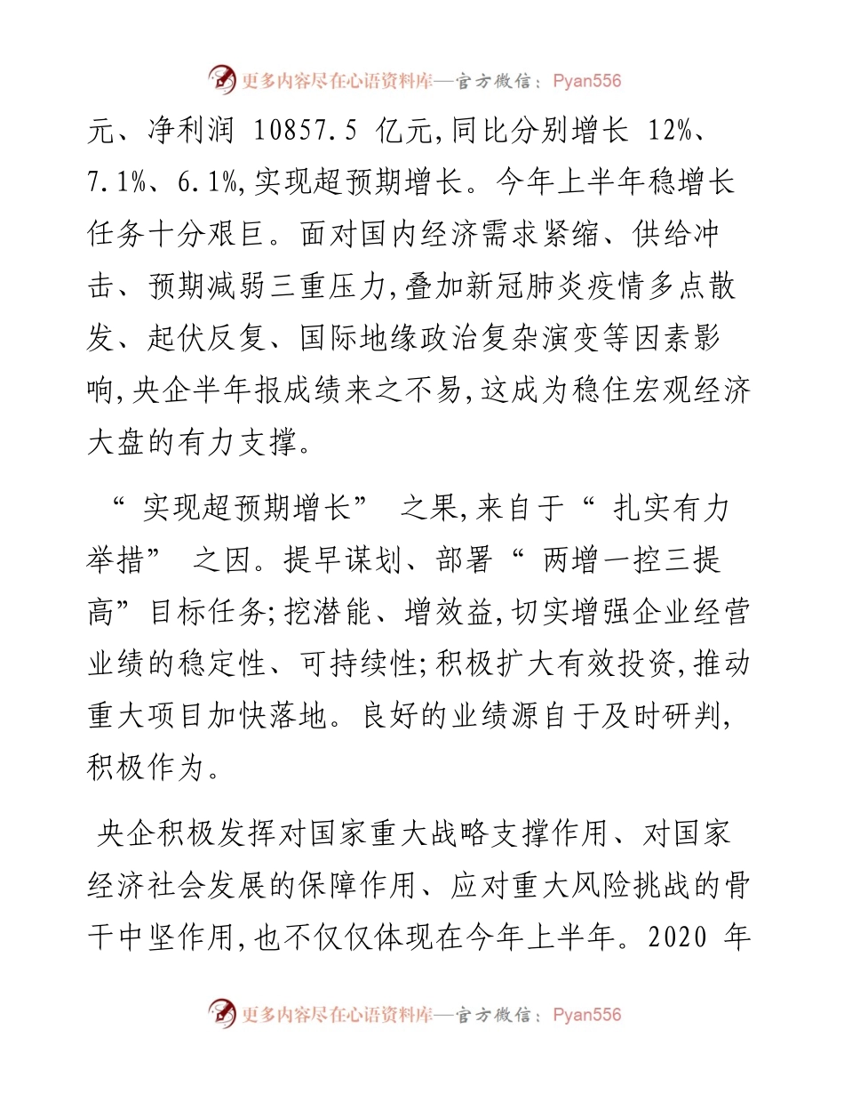 .08.01：加快建设世界一流企业央企底气十足.docx_第2页