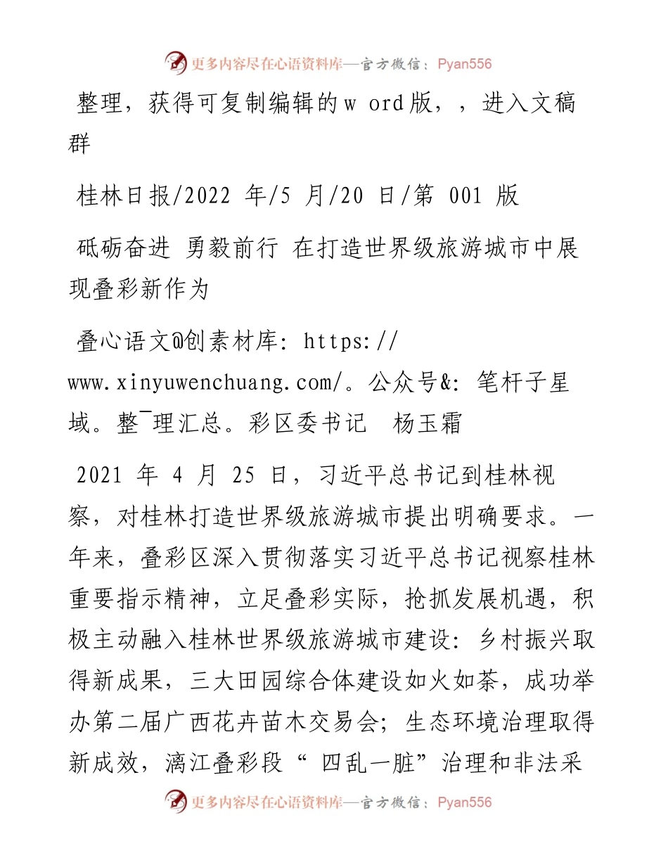 .05.20叠彩区委书记杨玉霜：砥砺奋进勇毅前行在打造世界级旅游城市中展现叠彩新作为.docx_第1页