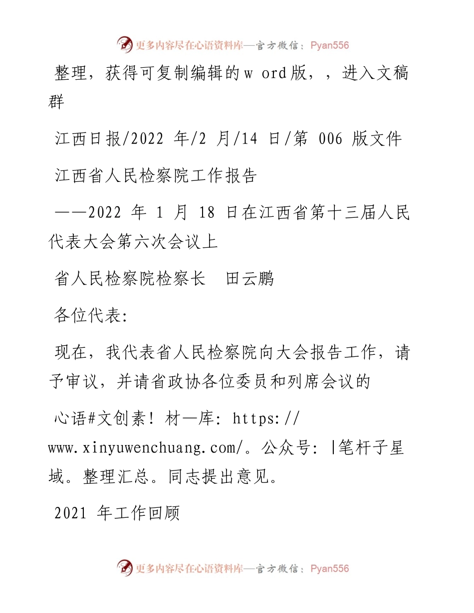 .02.14省人民检察院检察长田云鹏：江西省人民检察院工作报告.docx_第1页