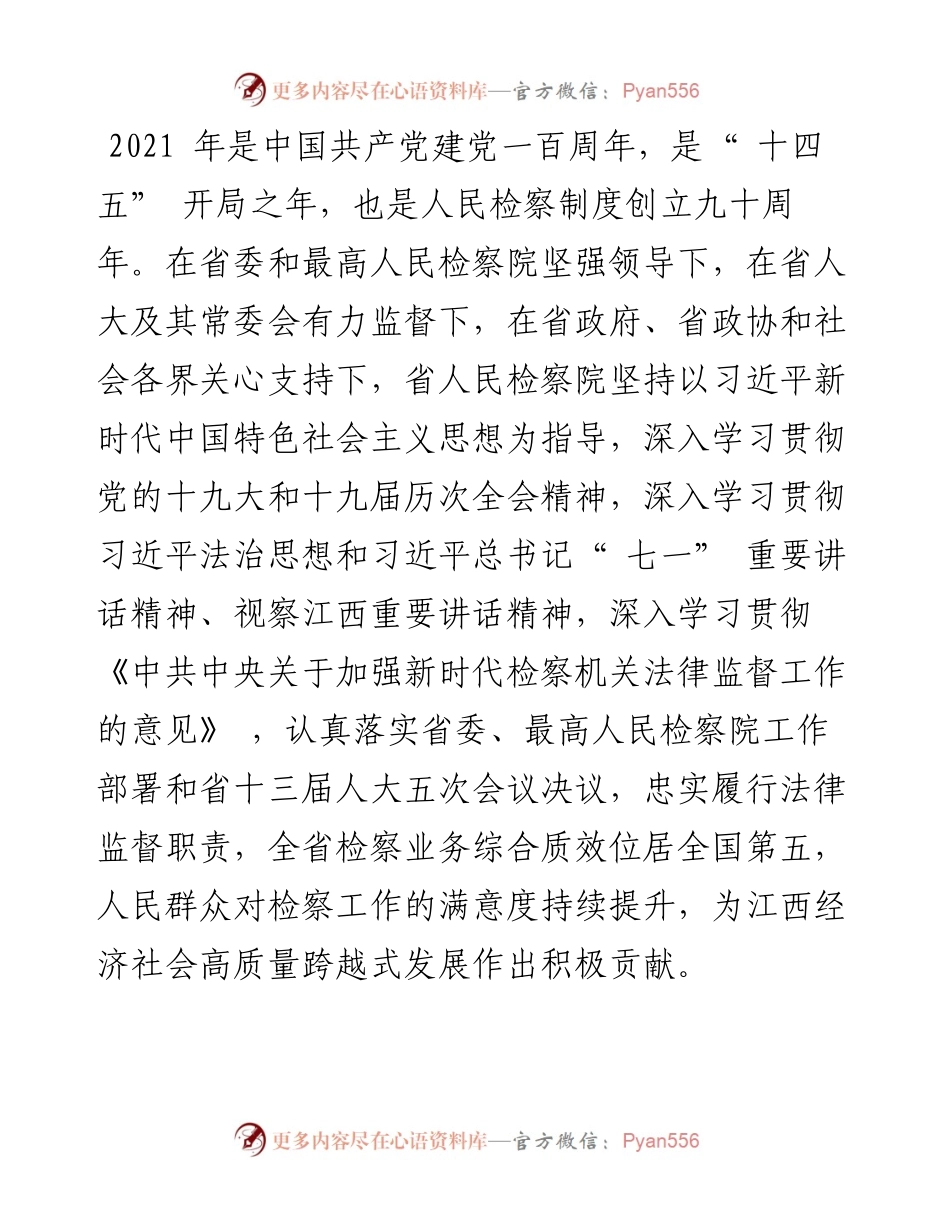 .02.14省人民检察院检察长田云鹏：江西省人民检察院工作报告.docx_第2页