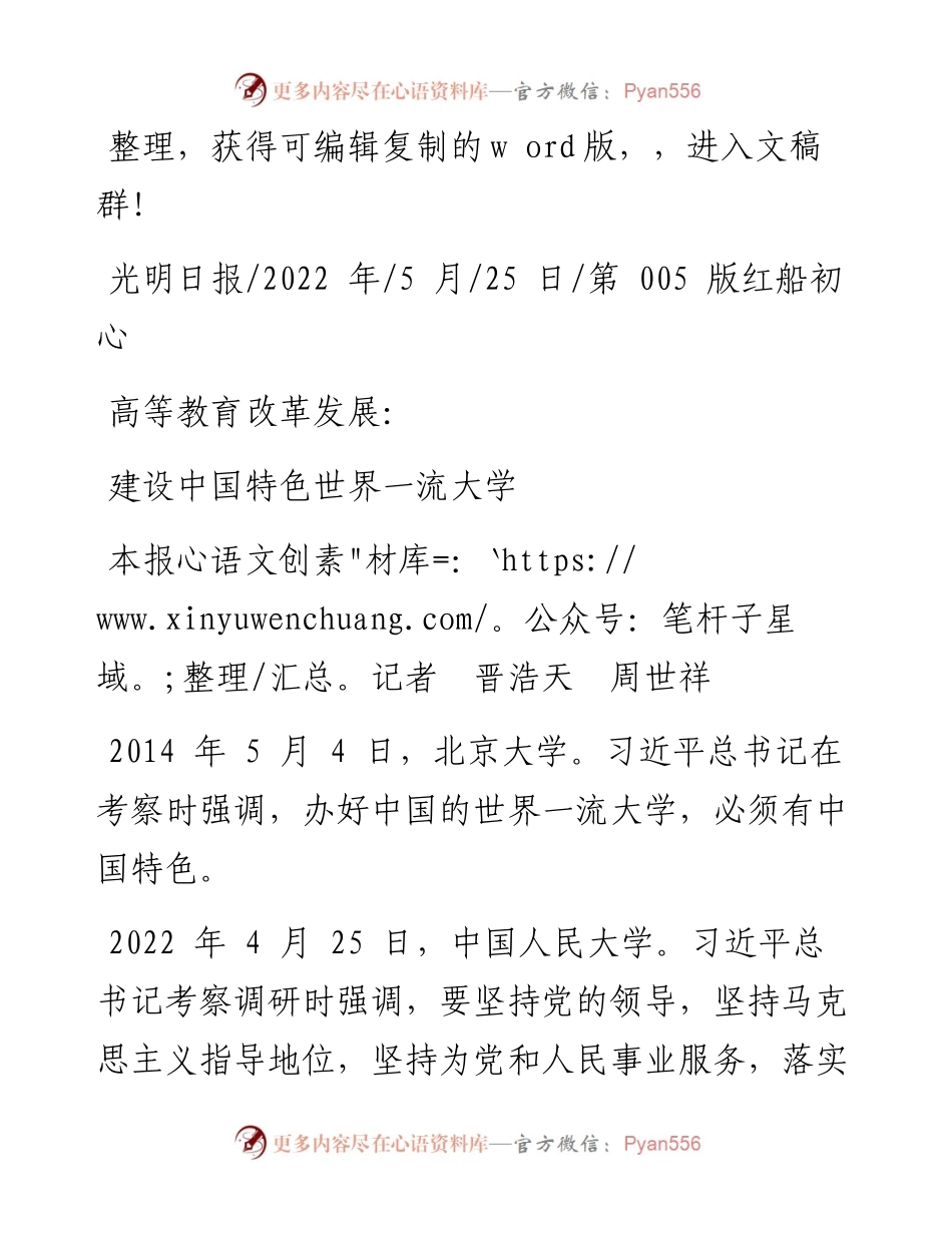 .05.25本报记者晋浩天周世祥：建设中国特色世界一流大学.docx_第1页