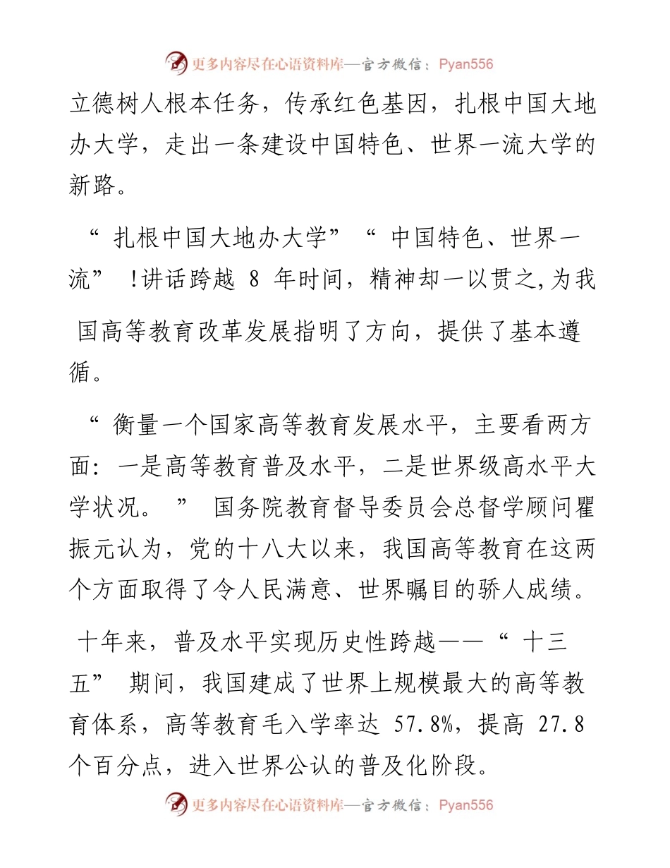 .05.25本报记者晋浩天周世祥：建设中国特色世界一流大学.docx_第2页