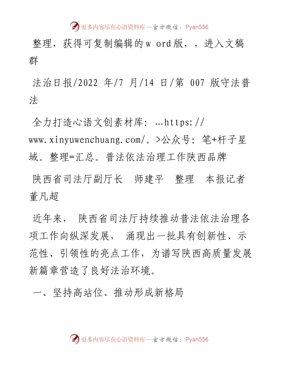 .07.14陕西省司法厅副厅长师建平本报记者董凡超：全力打造普法依法治理工作陕西品牌.docx_第1页