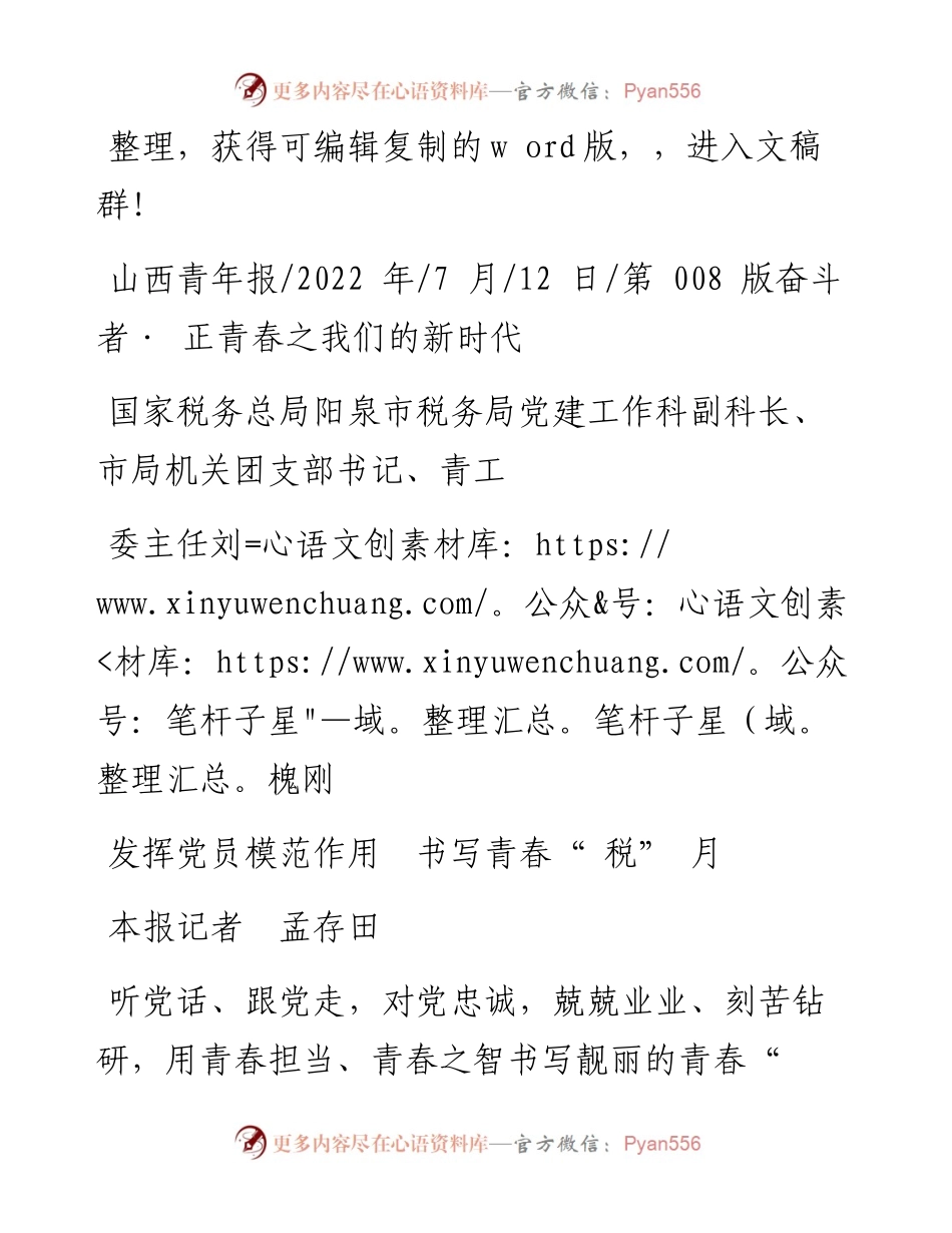 .07.12本报记者孟存田：发挥党员模范作用书写青春税月.docx_第1页