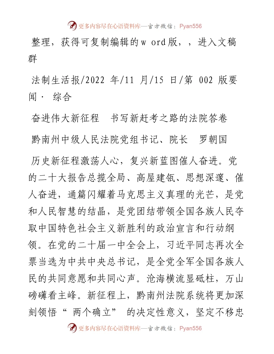 .11.15黔南州中级人民法院党组书记、院长罗朝国：奋进伟大新征程书写新赶考之路的法院答卷.docx_第1页