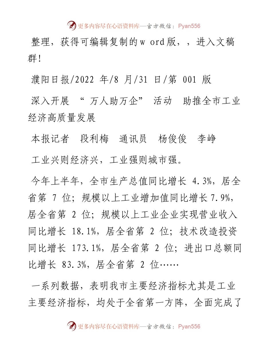 .08.31本报记者段利梅通讯员杨俊俊李峥：深入开展万人助万企活动助推全市工业经济高质量发展.docx_第1页
