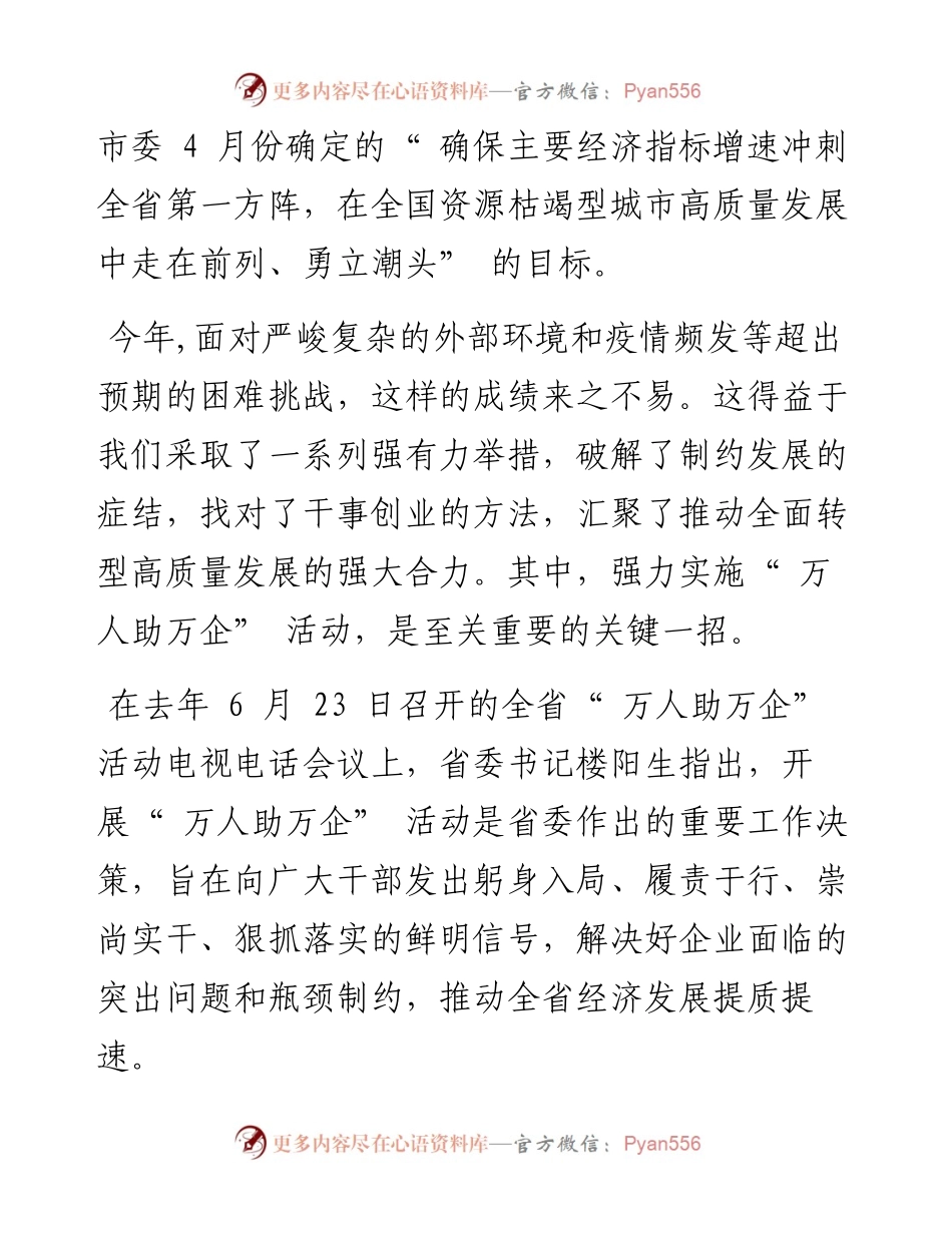 .08.31本报记者段利梅通讯员杨俊俊李峥：深入开展万人助万企活动助推全市工业经济高质量发展.docx_第2页