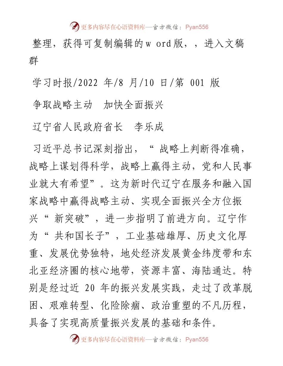 .08.10辽宁省人民政府省长李乐成：争取战略主动加快全面振兴.docx_第1页