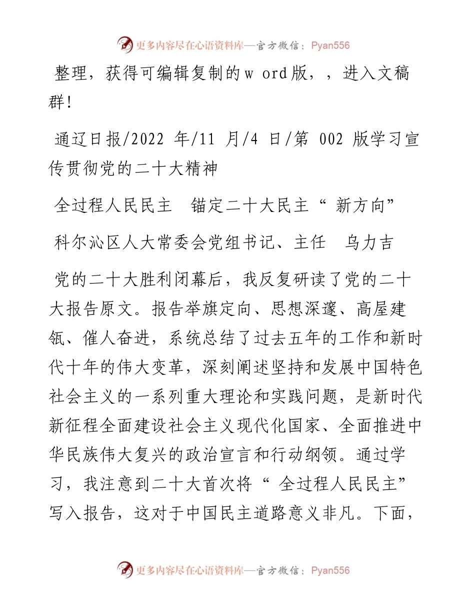 .11.04科尔沁区人大常委会党组书记、主任乌力吉：全过程人民民主锚定二十大民主新方向.docx_第1页