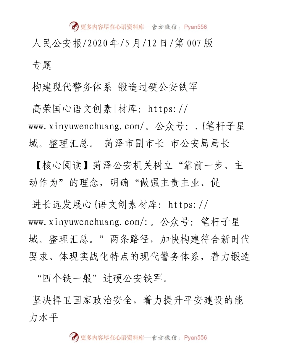 .05.12高荣国菏泽市副市长市公安局局长：构建现代警务体系锻造过硬公安铁军.docx_第1页