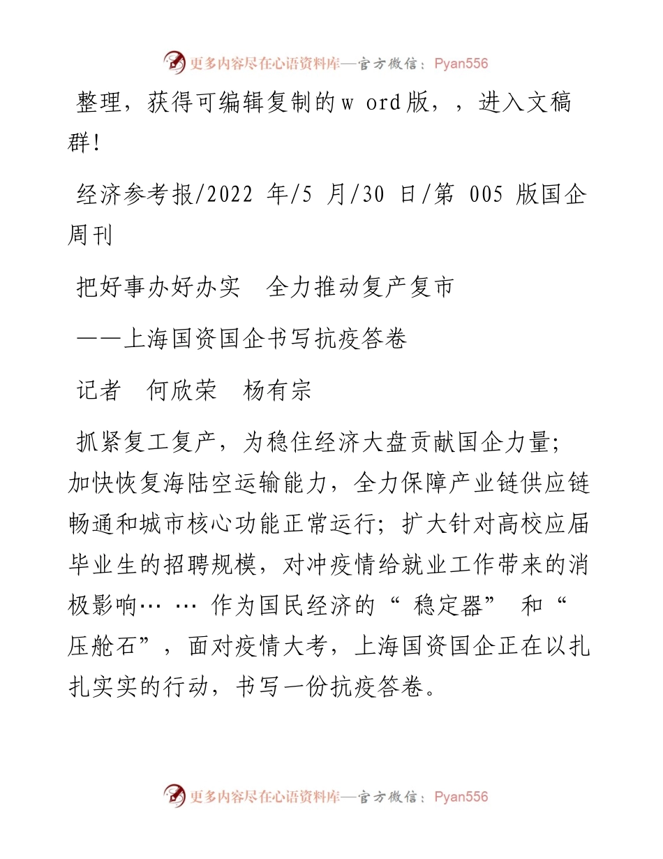 .05.30记者何欣荣杨有宗：把好事办好办实全力推动复产复市.docx_第1页