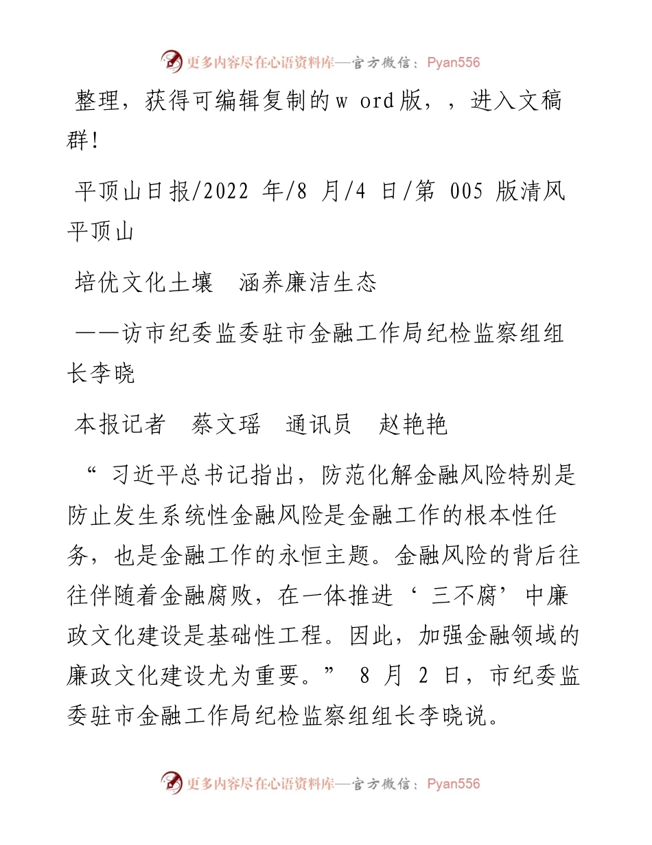 .08.04本报记者蔡文瑶通讯员赵艳艳：培优文化土壤涵养廉洁生态.docx_第1页