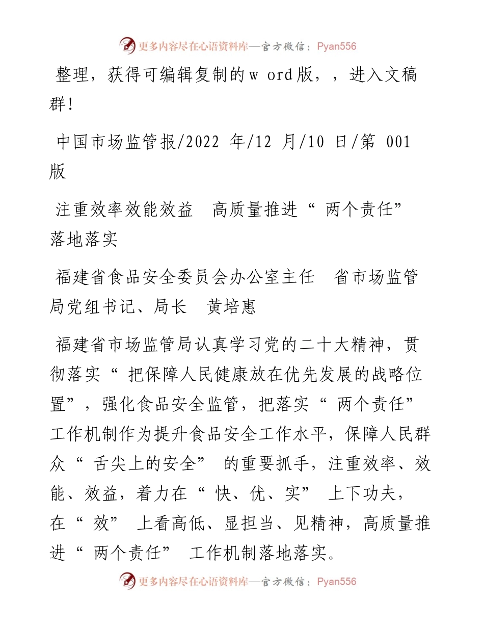 .12.10省市场监管局局长黄培惠：注重效率效能效益高质量推进两个责任落地落实.docx_第1页