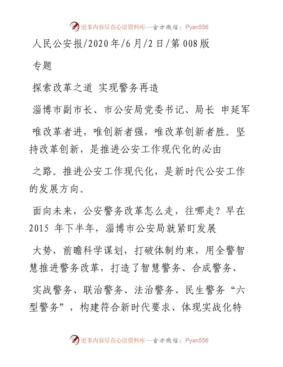 .06.02淄博市副市长、市公安局党委书记、局长申延军：探索改革之道实现警务再造.docx_第1页
