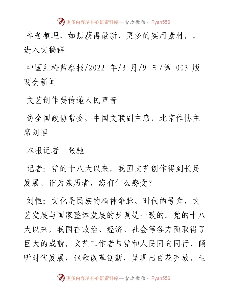 .03.09本报记者张驰：文艺创作要传递人民声音.docx_第1页