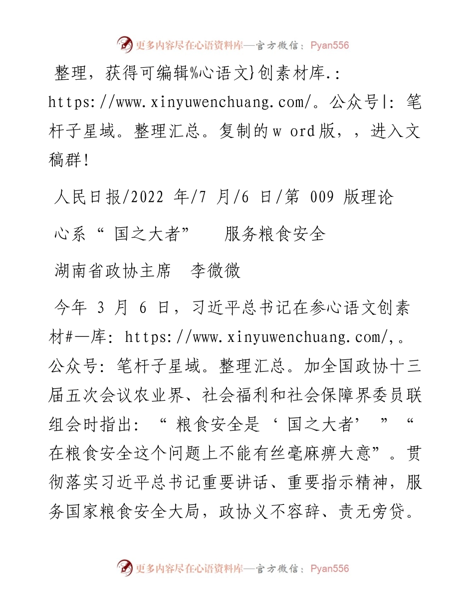 .07.06湖南省政协主席李微微：心系国之大者服务粮食安全.docx_第1页