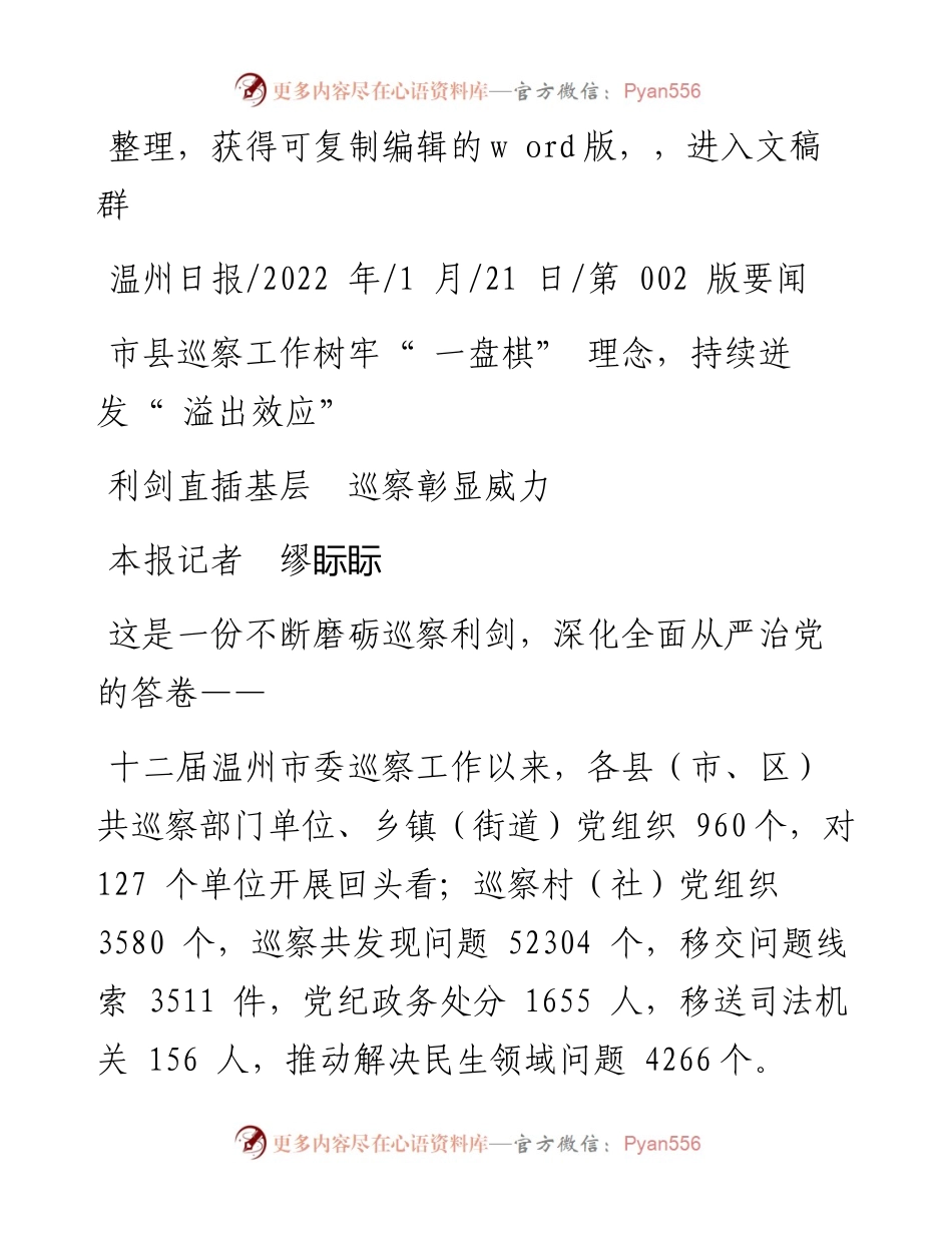 .01.21本报记者缪眎眎：利剑直插基层巡察彰显威力.docx_第1页