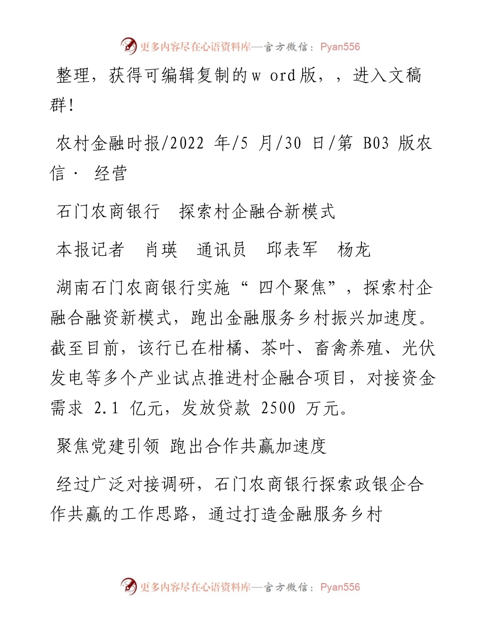 .05.30本报记者肖瑛通讯员邱表军杨龙：石门农商银行探索村企融合新模式.docx_第1页