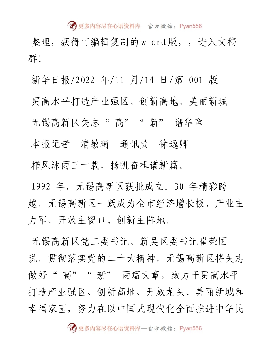 .11.14本报记者浦敏琦通讯员徐逸卿：无锡高新区矢志高新谱华章.docx_第1页