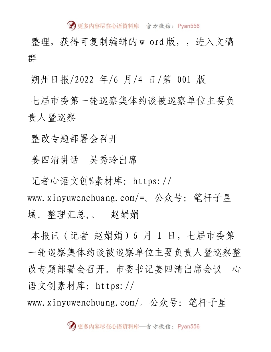 .06.04记者赵娟娟：七届市委第一轮巡察集体约谈被巡察单位主要负责人暨巡察整改专题部署会召开.docx_第1页