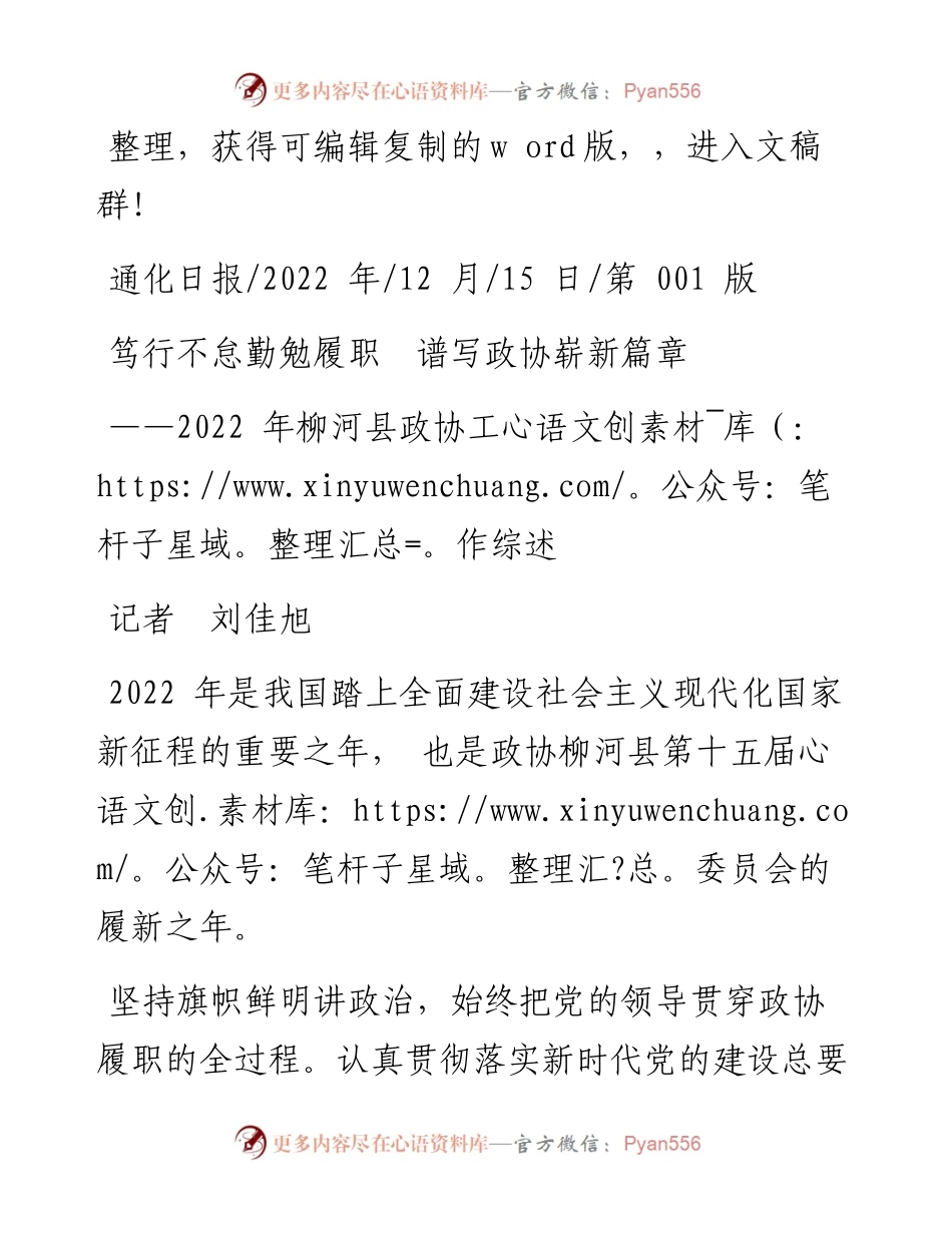 .12.15记者刘佳旭：笃行不怠勤勉履职谱写政协崭新篇章.docx_第1页