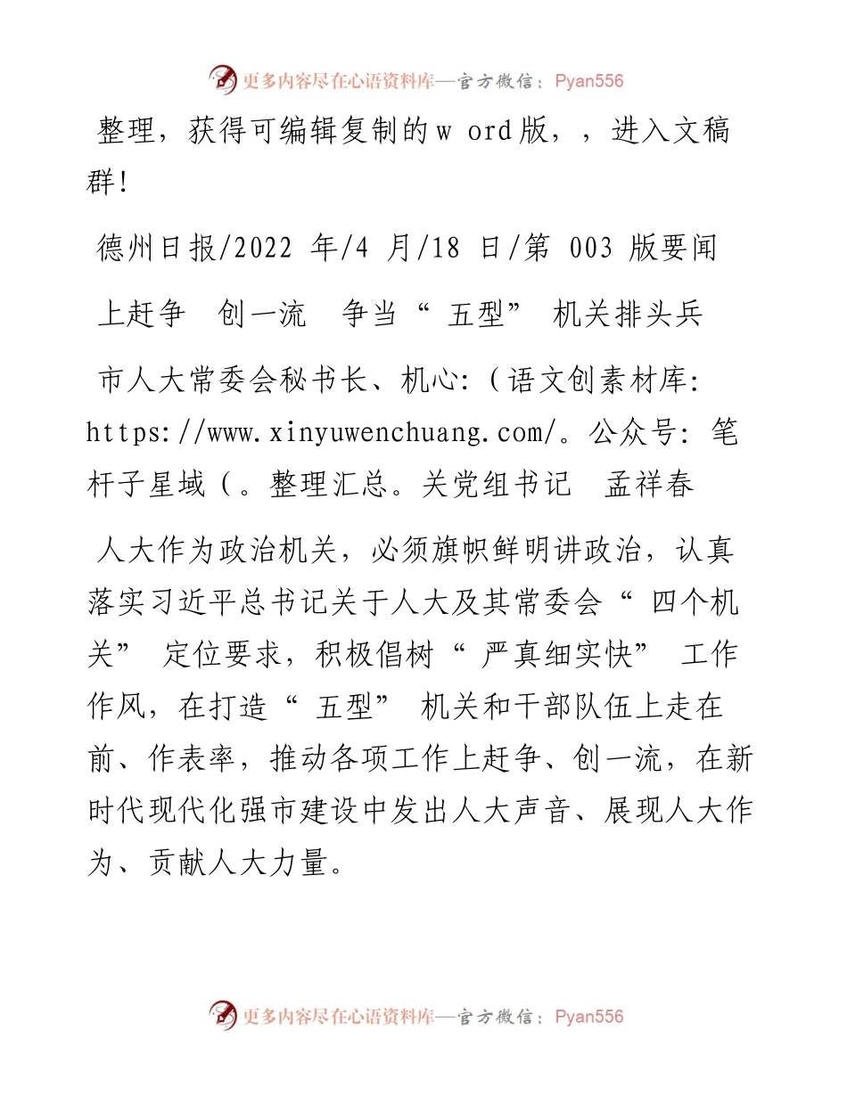 .04.18市人大常委会秘书长、机关党组书记孟祥春：上赶争创一流争当五型机关排头兵.docx_第1页