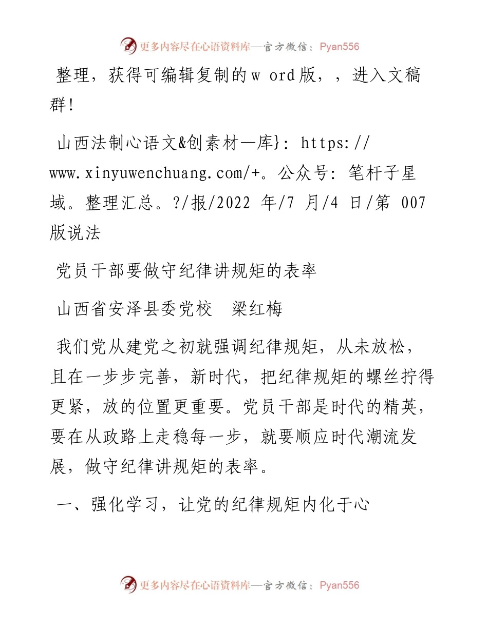.07.04山西省安泽县委党校梁红梅：党员干部要做守纪律讲规矩的表率.docx_第1页