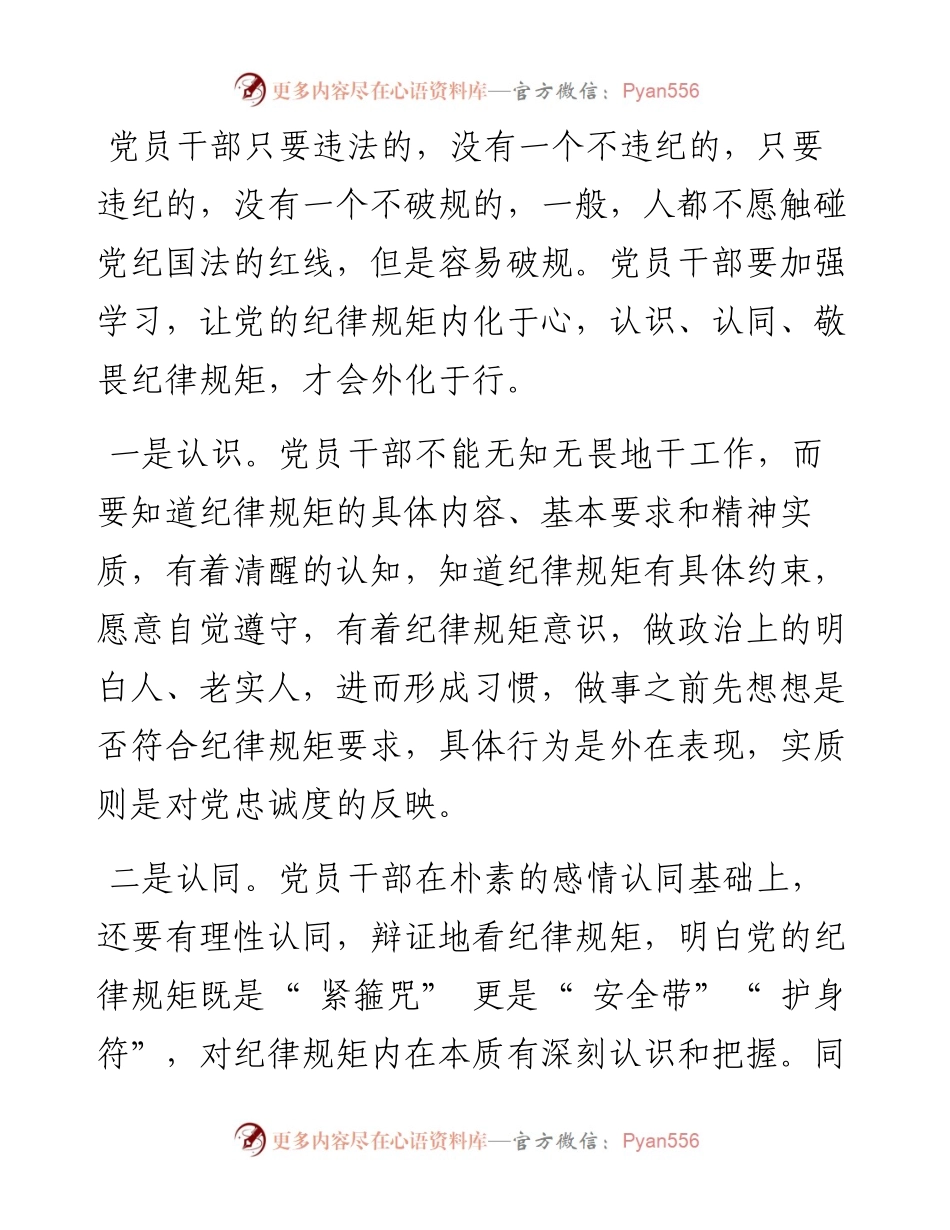 .07.04山西省安泽县委党校梁红梅：党员干部要做守纪律讲规矩的表率.docx_第2页
