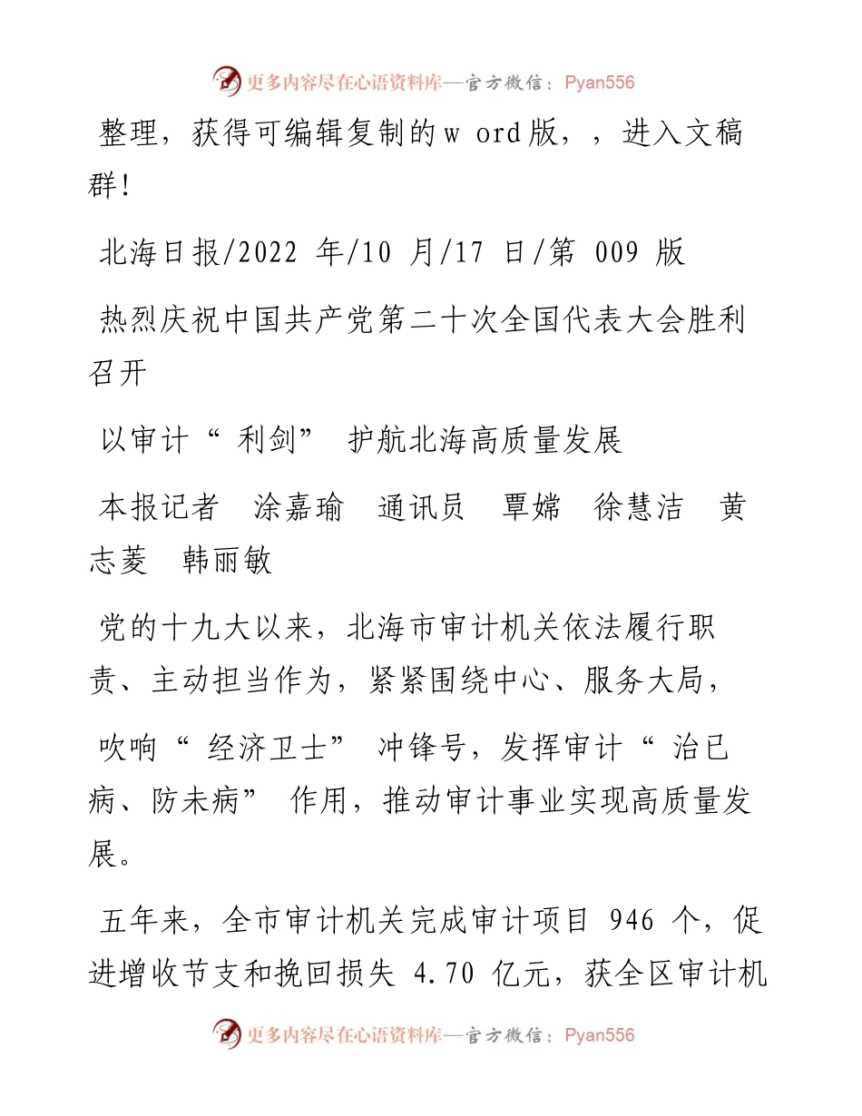.10.17本报记者涂嘉瑜通讯员覃嫦徐慧洁黄志菱韩丽敏：以审计利剑护航北海高质量发展.docx_第1页