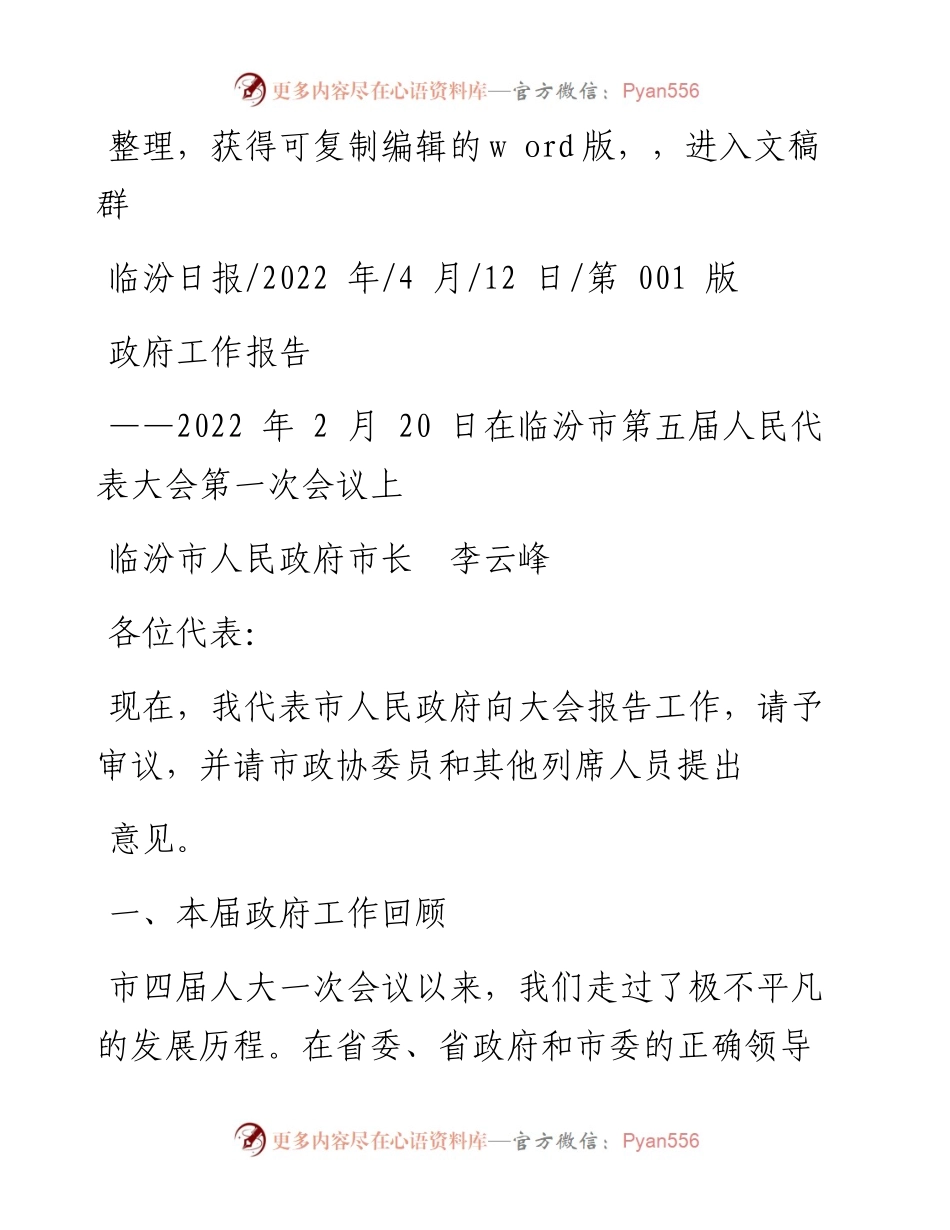 .04.12临汾市人民政府市长李云峰：政府工作报告.docx_第1页