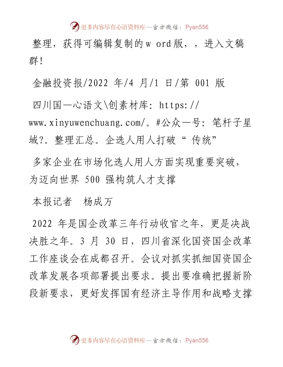 .04.01本报记者杨成万：四川国企选人用人打破传统.docx_第1页