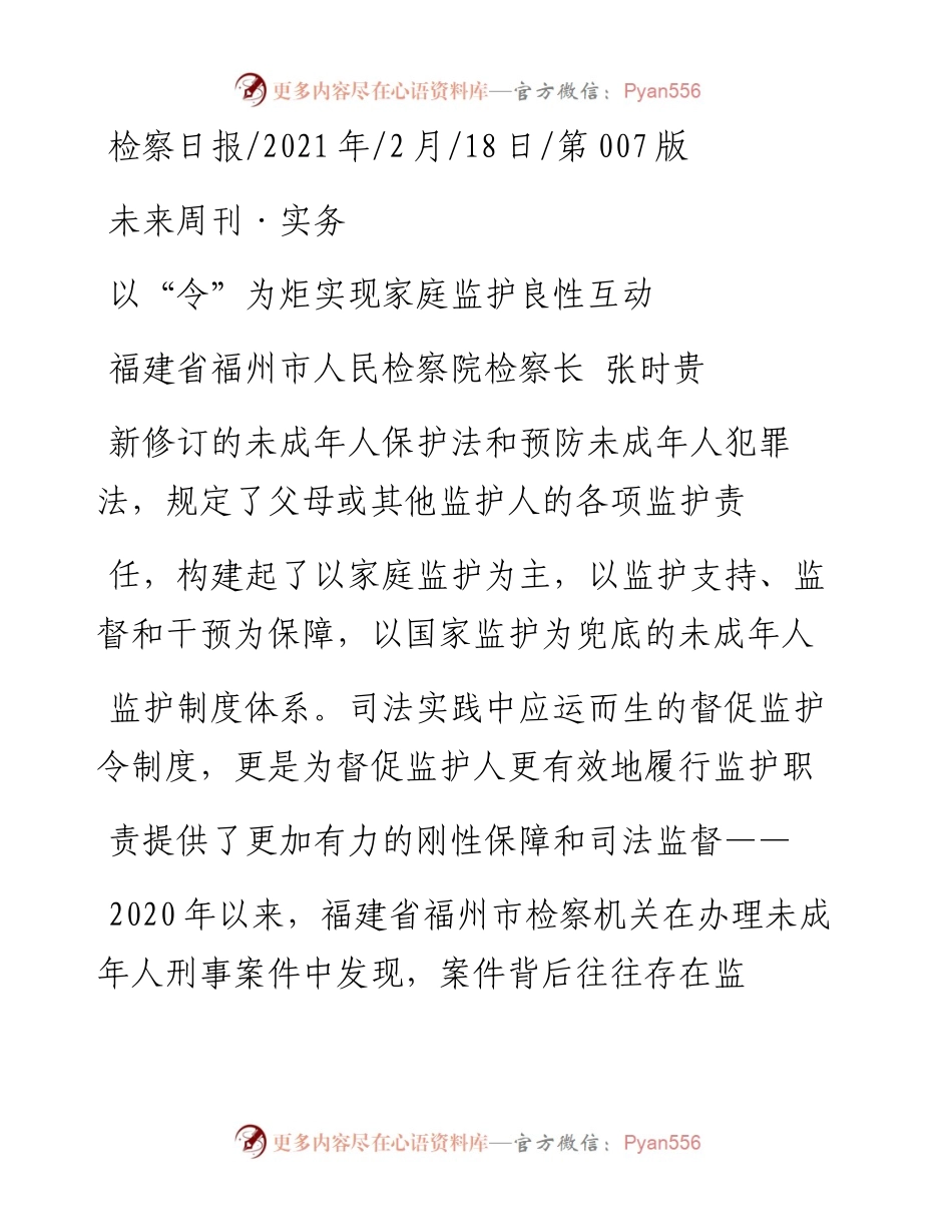 .02.18福建省福州市人民检察院检察长张时贵：以令为炬实现家庭监护良性互动——.docx_第1页