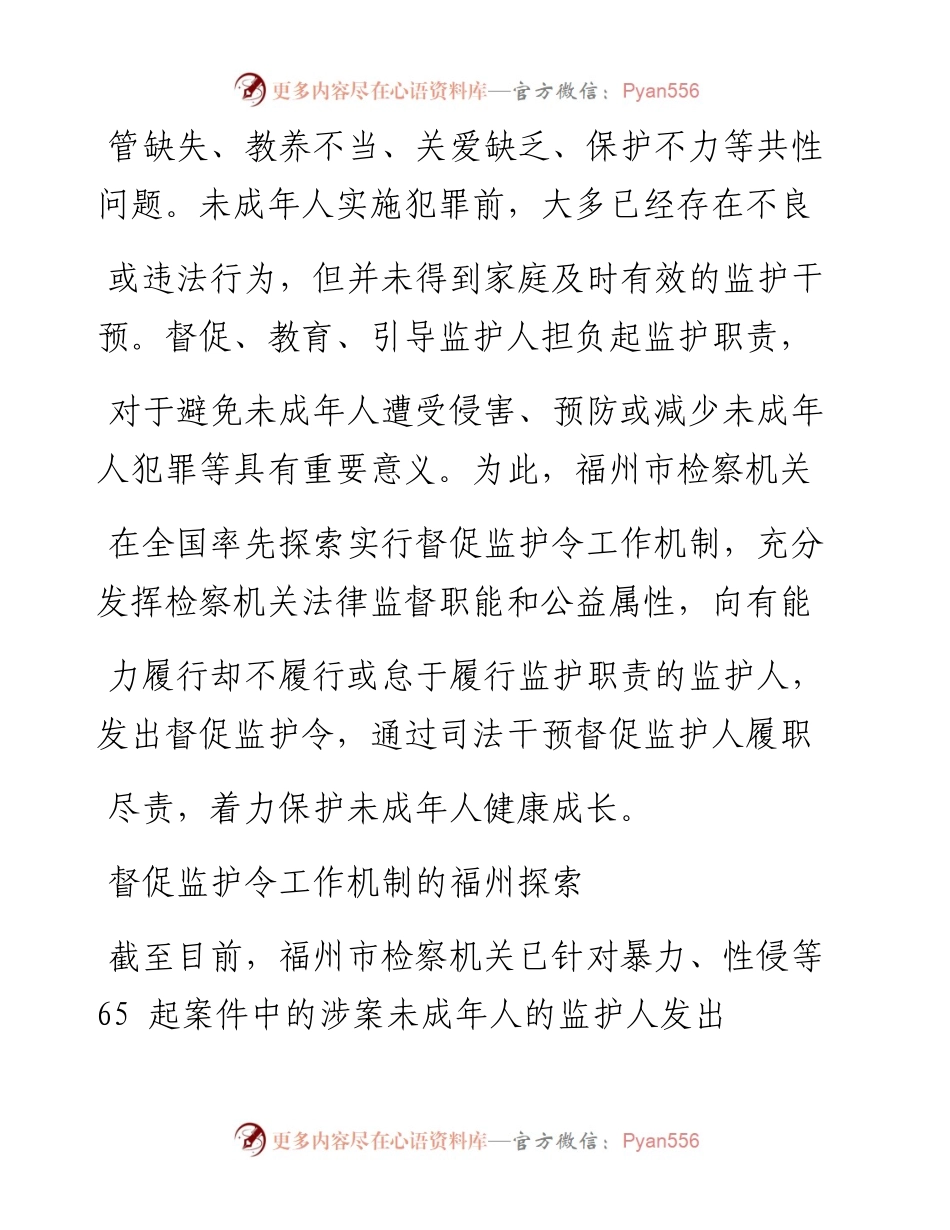 .02.18福建省福州市人民检察院检察长张时贵：以令为炬实现家庭监护良性互动——.docx_第2页