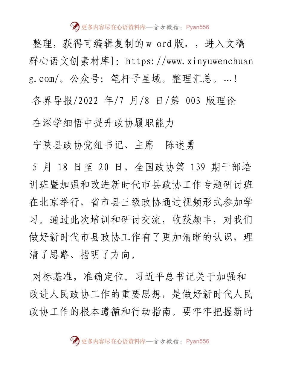 .07.08宁陕县政协党组书记、主席陈述勇：在深学细悟中提升政协履职能力.docx_第1页