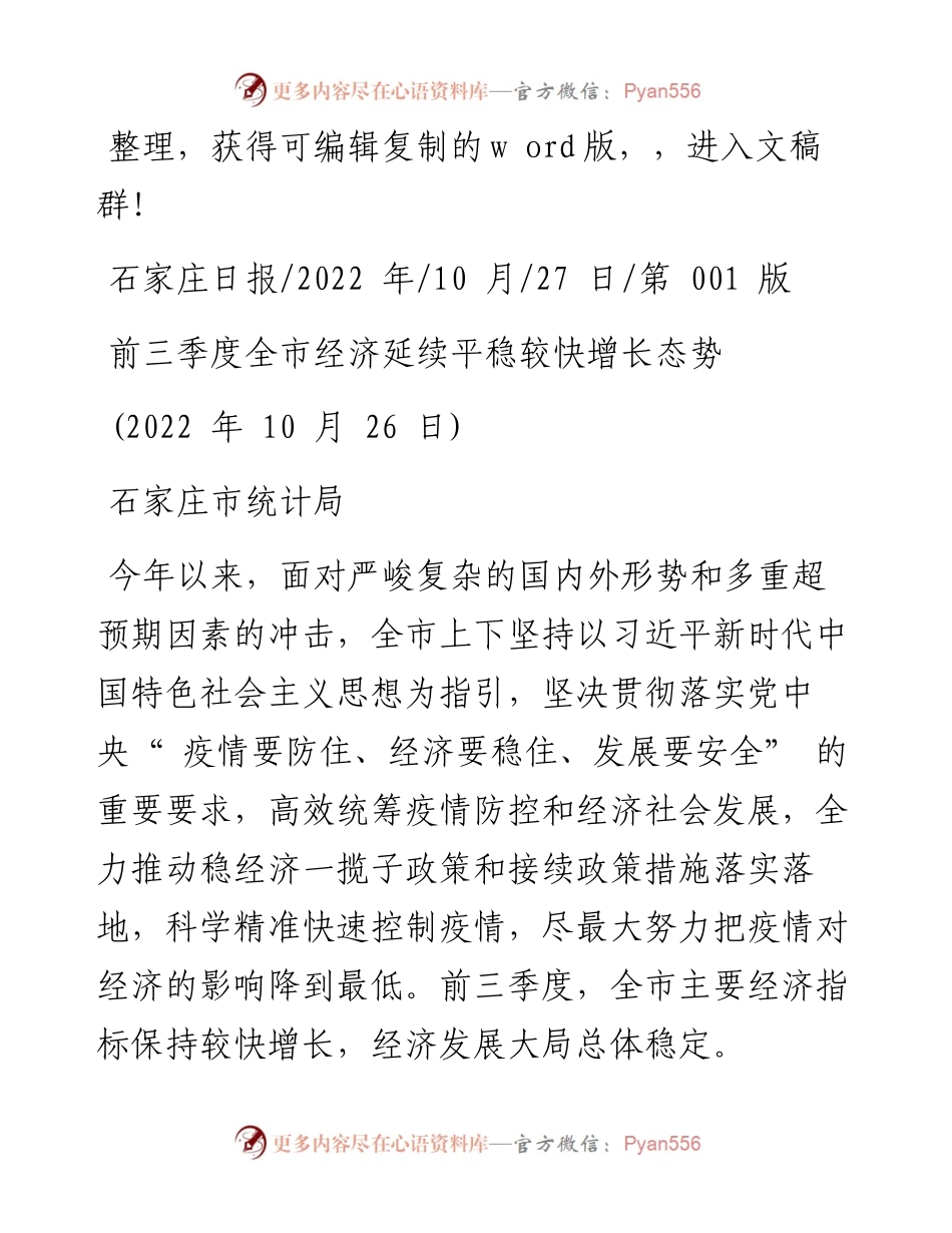 .10.27石家庄市统计局：前三季度全市经济延续平稳较快增长态势.docx_第1页