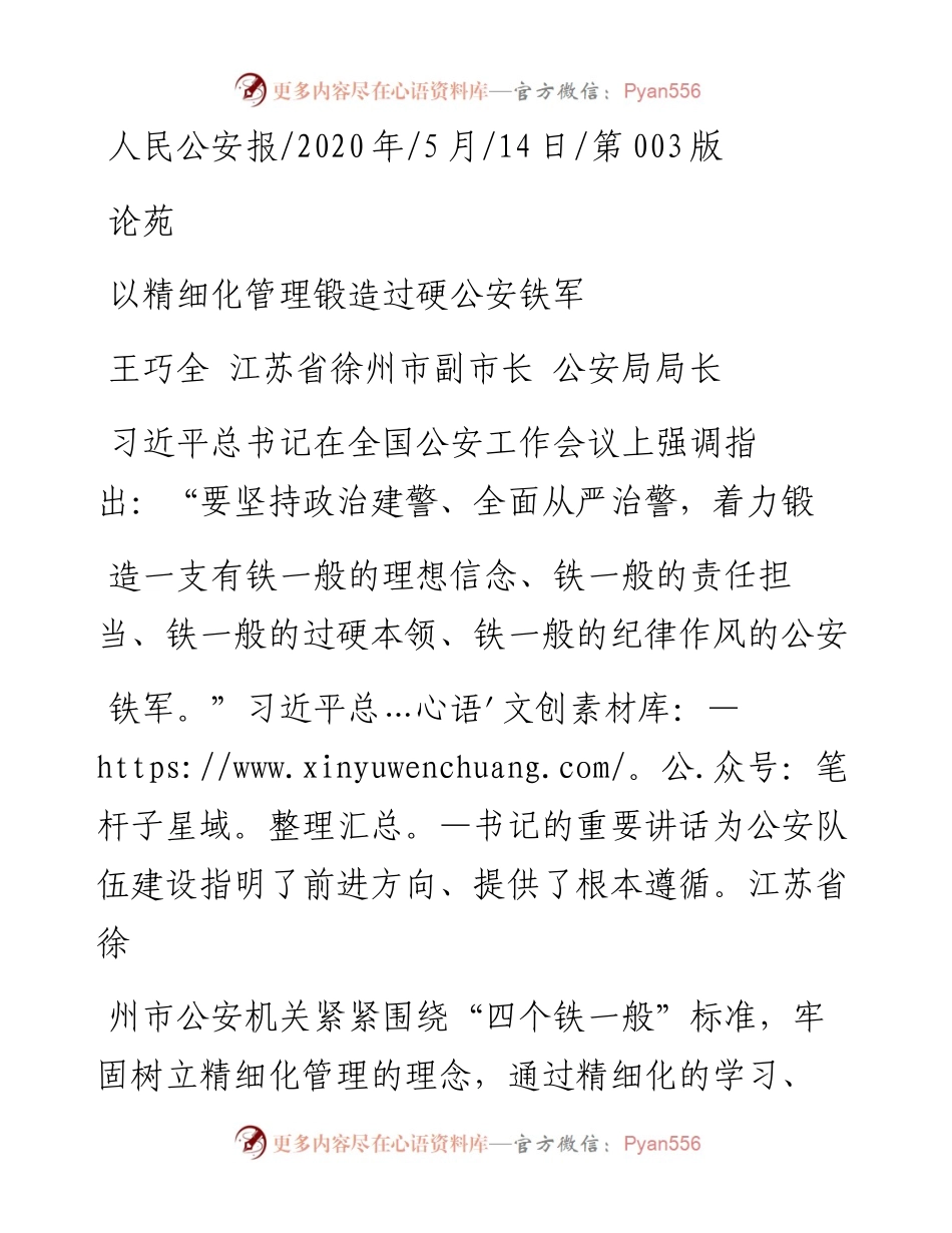 .05.14王巧全江苏省徐州市副市长公安局局长：以精细化管理锻造过硬公安铁军.docx_第1页