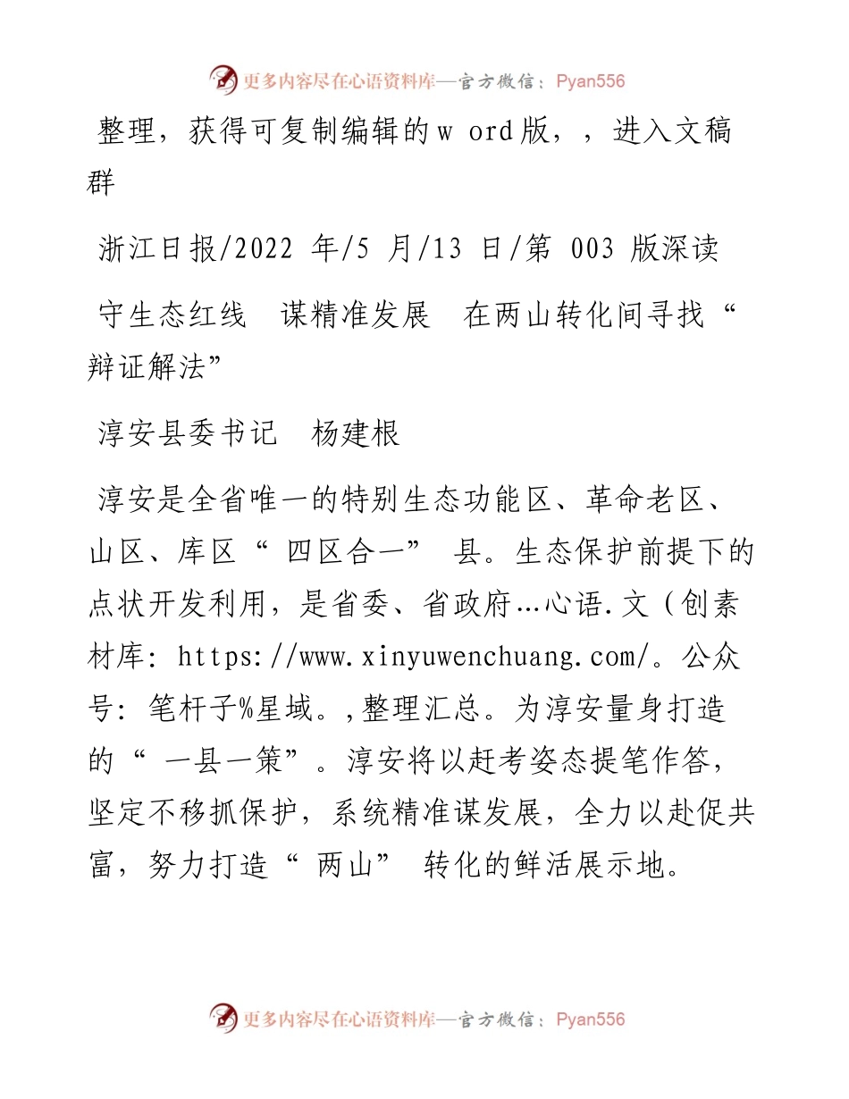 .05.13淳安县委书记杨建根：守生态红线谋精准发展在两山转化间寻找辩证解法.docx_第1页