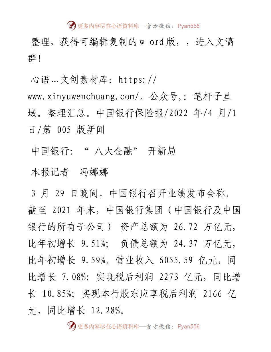 .04.01本报记者冯娜娜：中国银行：八大金融开新局.docx_第1页