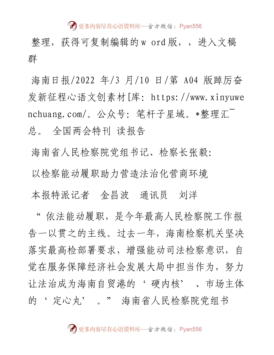 .03.10本报特派记者金昌波通讯员刘洋：以检察能动履职助力营造法治化营商环境.docx_第1页