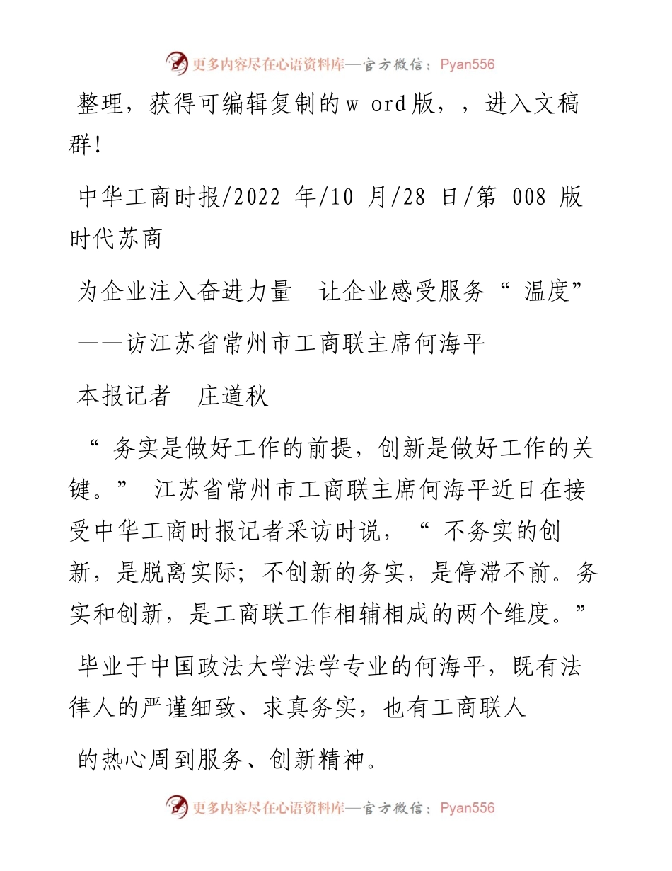 .10.28本报记者庄道秋：为企业注入奋进力量让企业感受服务温度.docx_第1页
