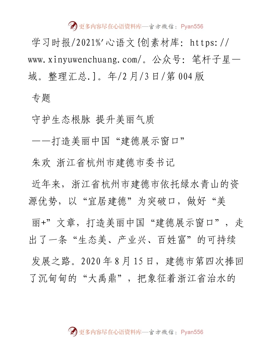 .02.03朱欢浙江省杭州市建德市委书记：守护生态根脉提升美丽气质——如椽巨笔1公众号整理.docx_第1页