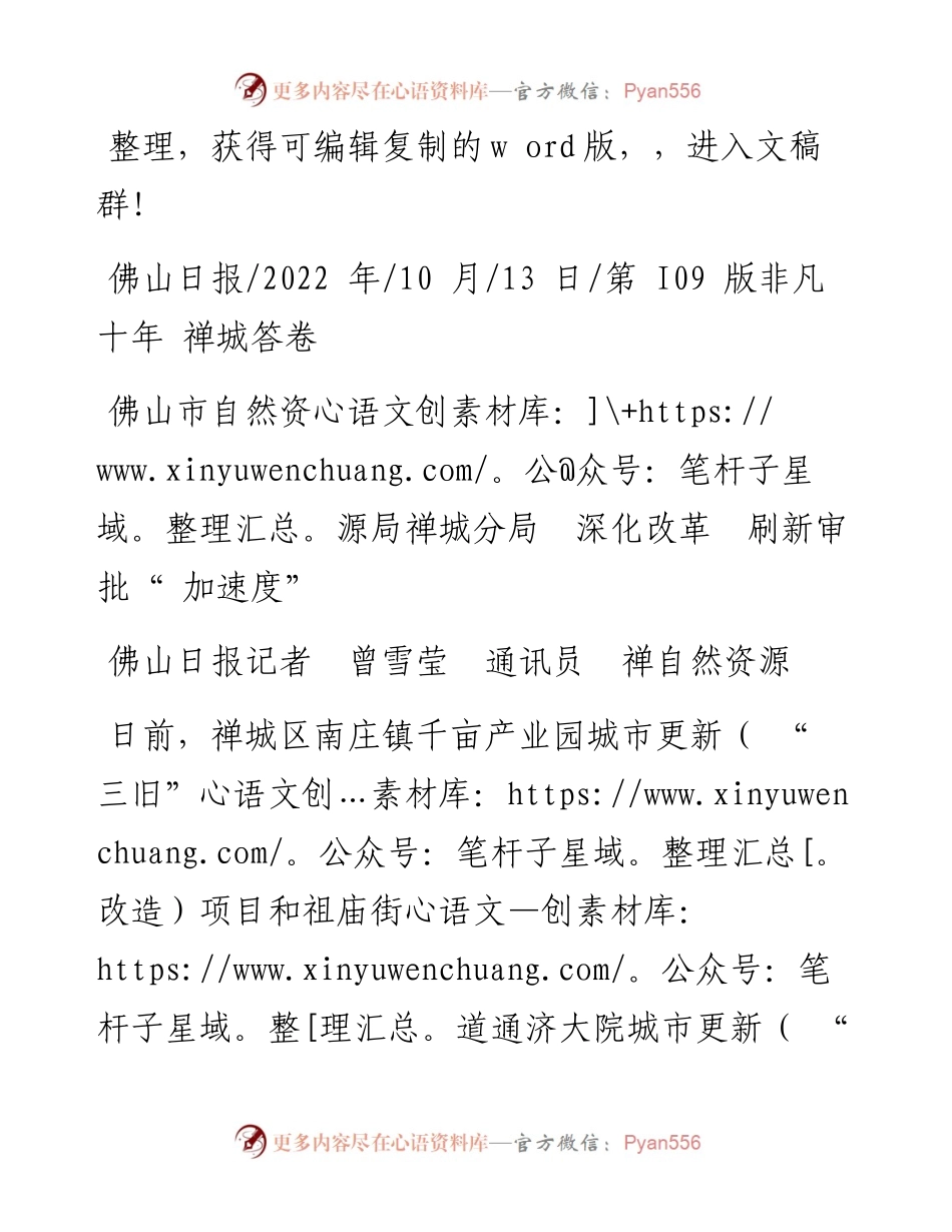 .10.13佛山市自然资源局禅城分局深化改革刷新审批加速度.docx_第1页