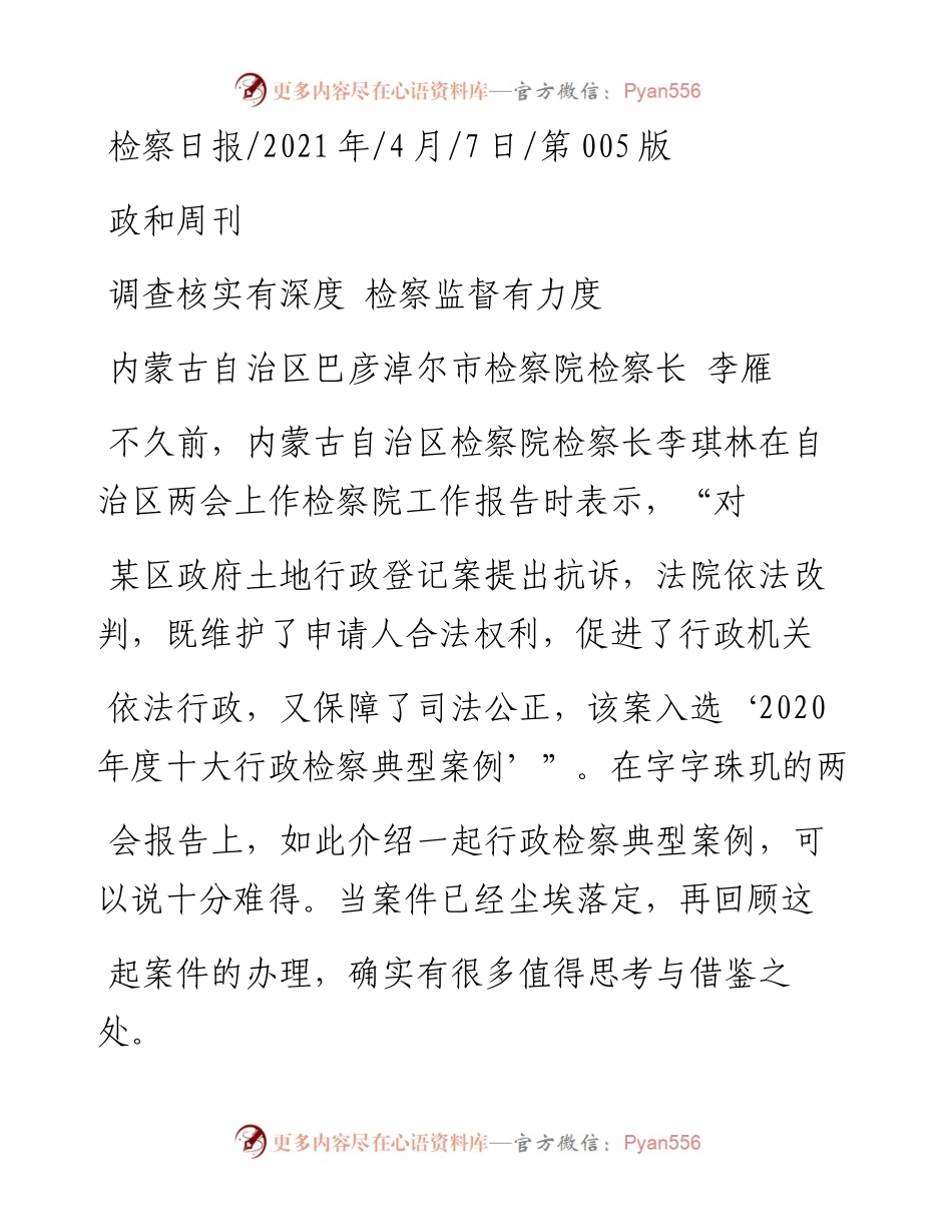 .04.07内蒙古自治区巴彦淖尔市检察院检察长李雁：调查核实有深度检察监督有力度.docx_第1页