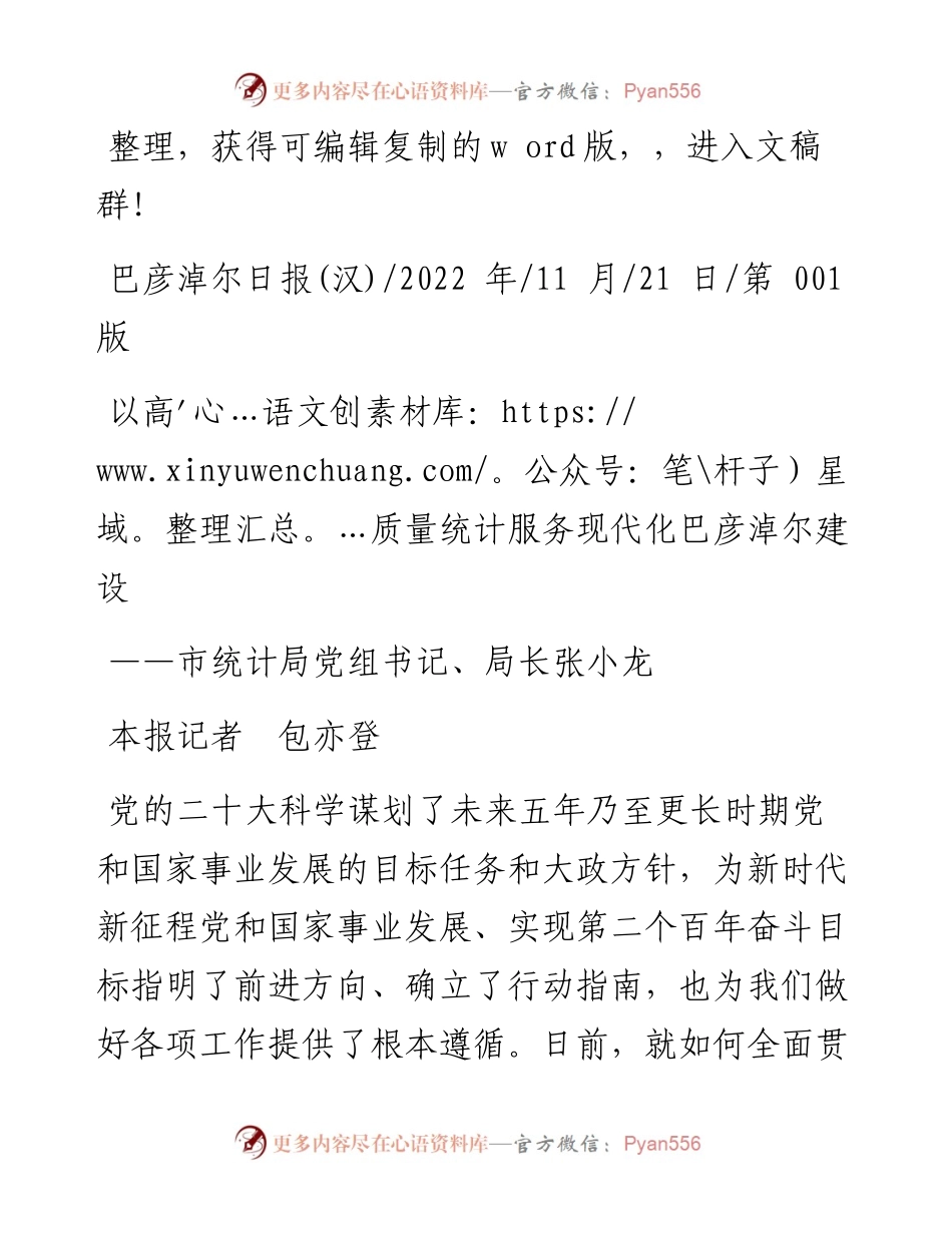 .11.21本报记者包亦登：以高质量统计服务现代化巴彦淖尔建设.docx_第1页