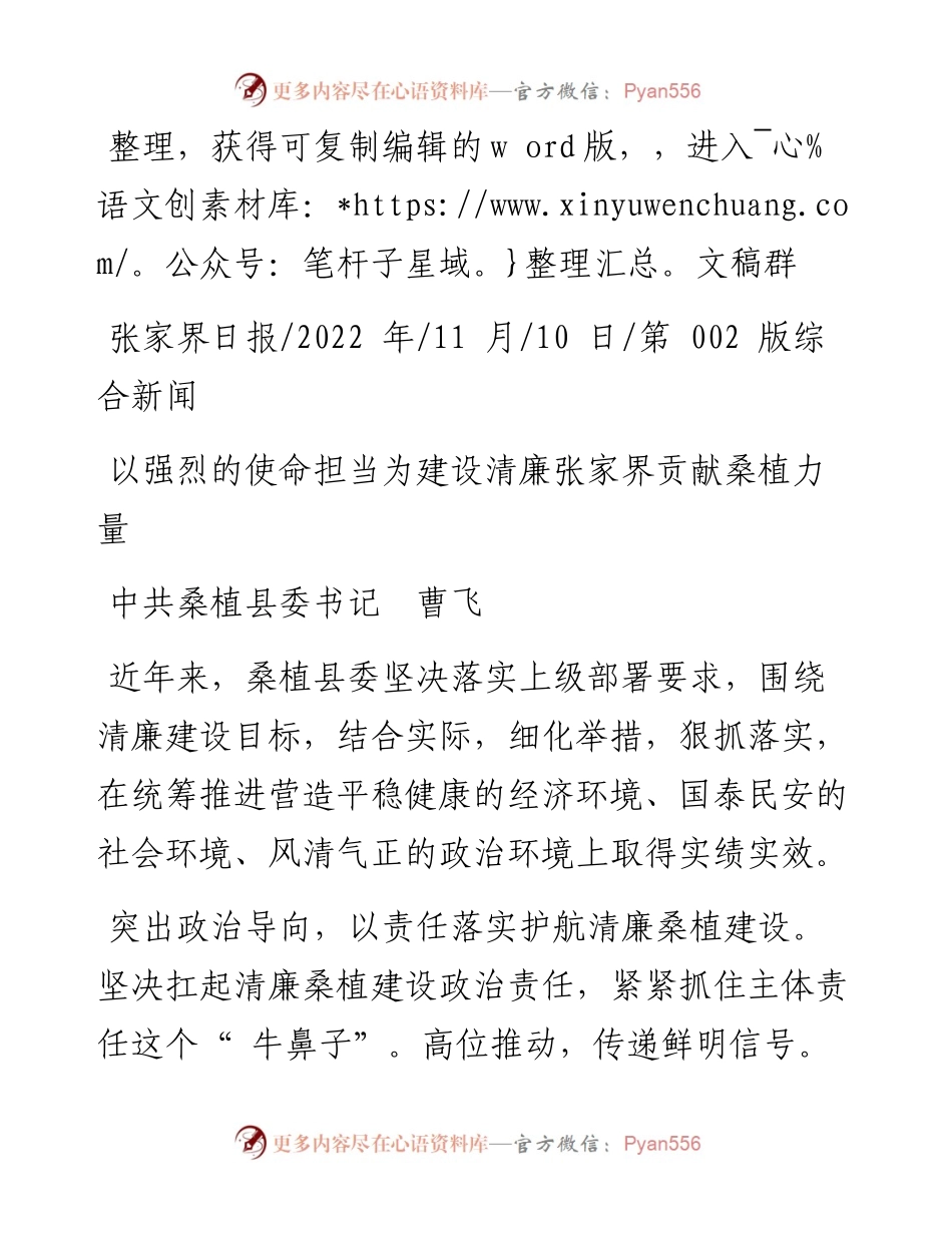 .11.10中共桑植县委书记曹飞：以强烈的使命担当为建设清廉张家界贡献桑植力量.docx_第1页