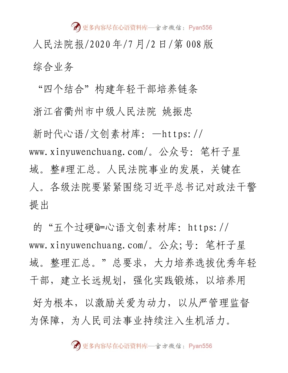 .07.02浙江省衢州市中级人民法院姚振忠：四个结合构建年轻干部培养链条.docx_第1页
