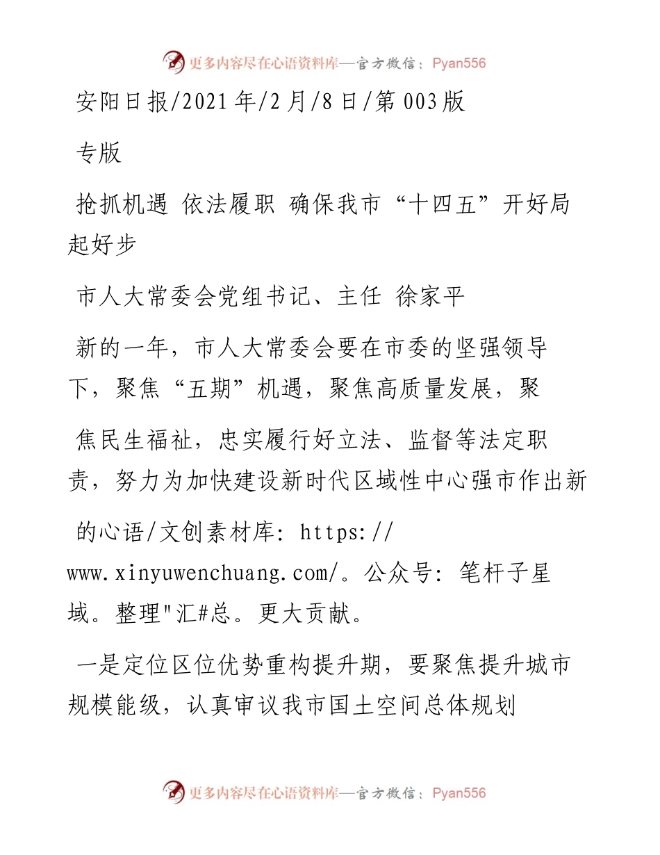 .02.08市人大常委会党组书记、主任徐家平：抢抓机遇依法履职确保我市十四五开好局起好步——如椽巨笔1公众号整理.docx_第1页