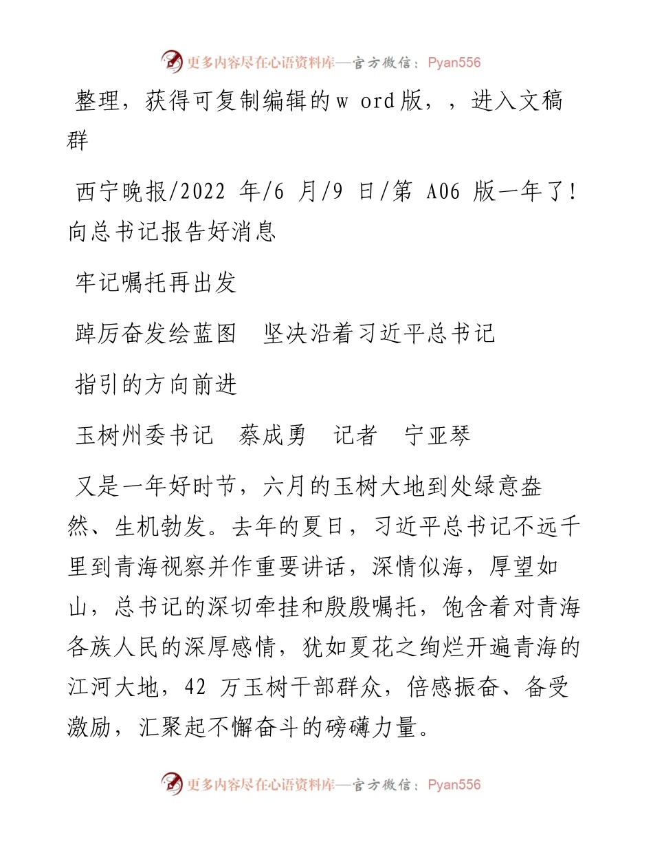 .06.09牢记嘱托再出发踔厉奋发绘蓝图坚决沿着习近平总书记指引的方向前进.docx_第1页